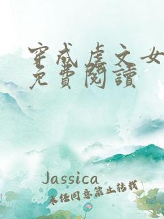 穿成虐文女主角免费阅读