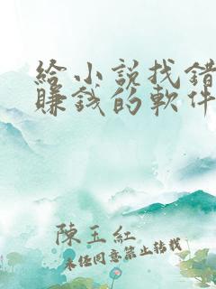 给小说找错别字赚钱的软件