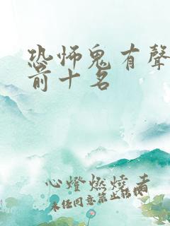 恐怖鬼有声小说前十名
