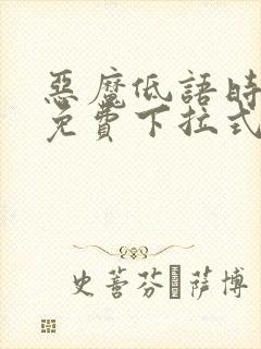 恶魔低语时漫画免费下拉式漫画六漫画 恶魔低语时漫画免费下拉式漫画六漫画