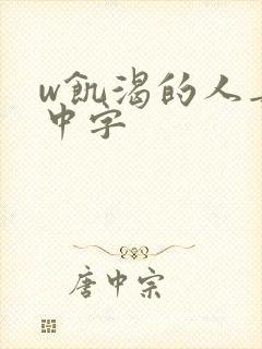w饥渴的人妻》中字
