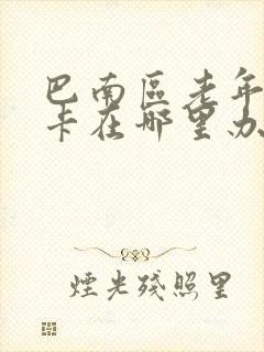 巴南区老年公交卡在哪里办理
