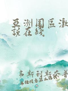 亚洲图区激情小说在线