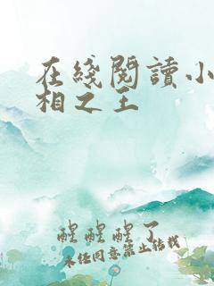 在线阅读小说万相之王