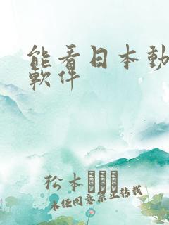 能看日本动漫的软件