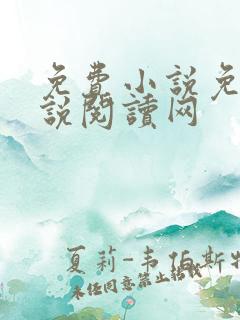 免费小说免费小说阅读网