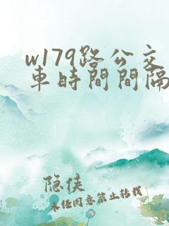 w179路公交车时间间隔多久一趟