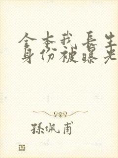 全本我长生者的身份被曝光了