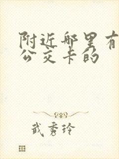 附近哪里有充值公交卡的