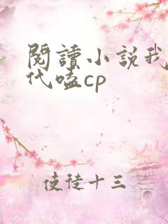 阅读小说我在古代嗑cp