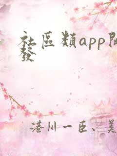 社区类app开发