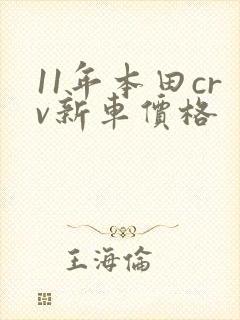 11年本田crv新车价格 11年本田crv新车价格