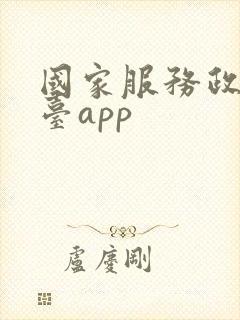 国家服务政务平台app