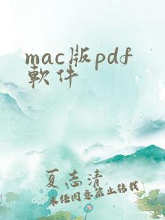 mac版pdf软件