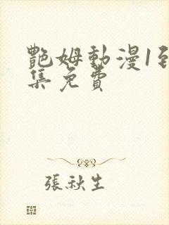 艳姆动漫1到6集免费 艳姆动漫1到6集免费