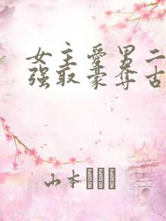 女主爱男二男主强取豪夺古言小说