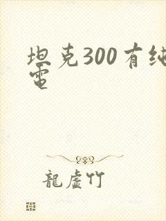 坦克300有纯电
