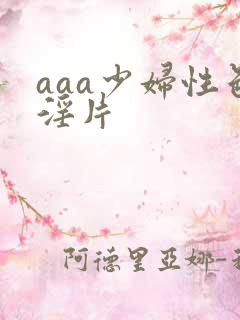 aaa少妇性色淫片