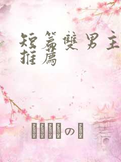 短篇双男主小说推荐