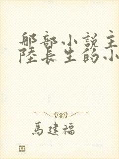 那部小说主角叫陆长生的小说