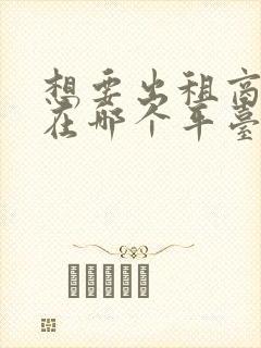 想要出租商铺 在哪个平台