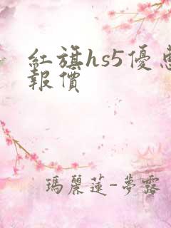 红旗hs5优惠报价