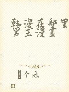 韩漫在哪里看双男主漫画 韩漫在哪里看双男主漫画