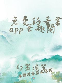 免费的看书软件app笔趣阁