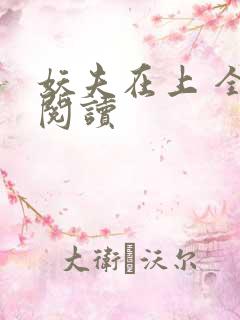 妖夫在上 全文阅读