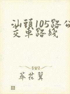 汕头105路公交车路线