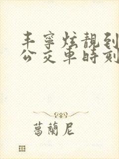 丰宁炫靓到北京公交车时刻表