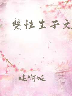 双性生子文校园 双性生子文校园