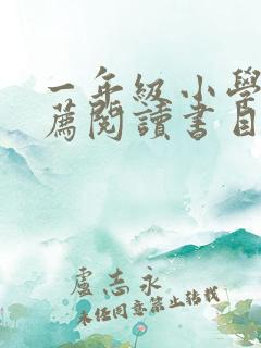一年级小学生推荐阅读书目