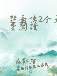 楚乔传2全文免费阅读