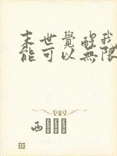 末世觉醒我的异能可以无限复制