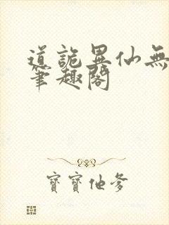 道诡异仙无错版笔趣阁 道诡异仙无错版笔趣阁