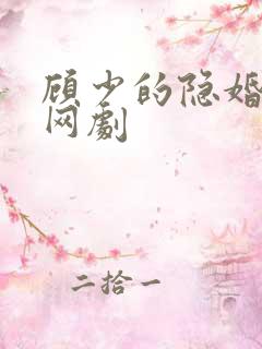 顾少的隐婚罪妻网剧