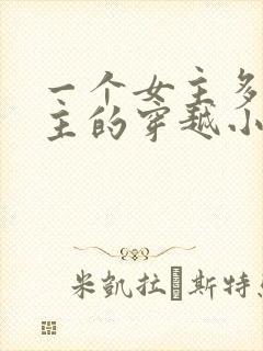 一个女主多个男主的穿越小说