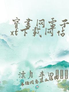 宝书网电子书txt下载网站