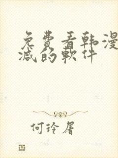免费看韩漫无删减的软件