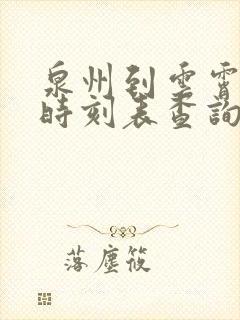 泉州到云霄动车时刻表查询