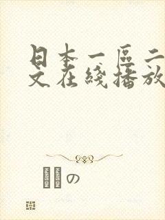 日本一区二区中文在线播放