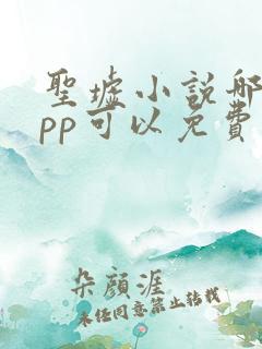 圣墟小说哪个app可以免费阅读