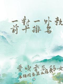 一对一外教口语前十排名