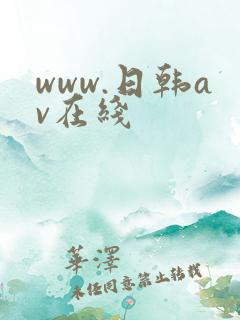 www.日韩av在线