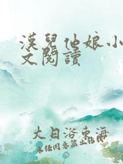 汉儿他娘小说全文阅读