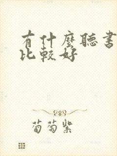 有什么听书软件比较好 有什么听书软件比较好