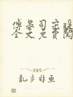 傅晏司宋暖小说全文免费阅读