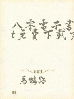 八零电子书txt免费下载完结全本