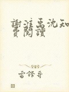 谢淮禹沈知鸢免费阅读